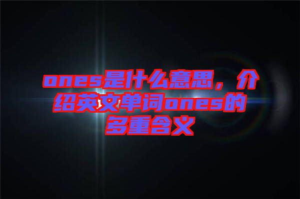 ones是什么意思，介紹英文單詞ones的多重含義