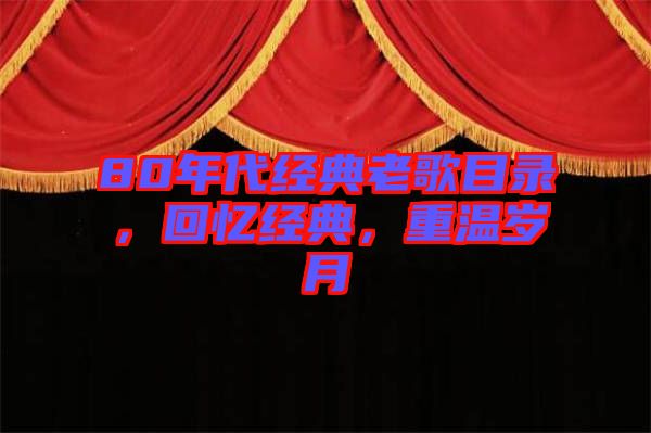 80年代經(jīng)典老歌目錄，回憶經(jīng)典，重溫歲月