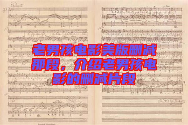 老男孩電影美版刪減那段，介紹老男孩電影的刪減片段