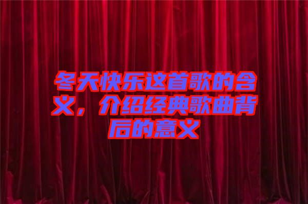 冬天快樂這首歌的含義，介紹經(jīng)典歌曲背后的意義