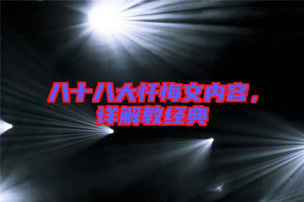 八十八大懺悔文內(nèi)容，詳解教經(jīng)典
