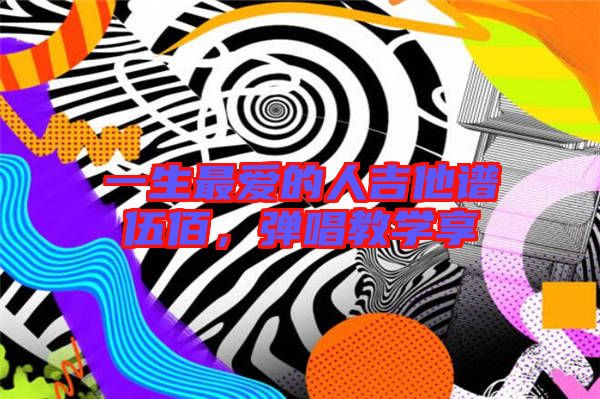 一生最愛的人吉他譜伍佰，彈唱教學(xué)享