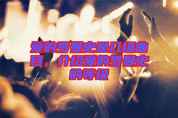 愛的羅曼史是幾級(jí)曲目，介紹愛的羅曼史的等級(jí)