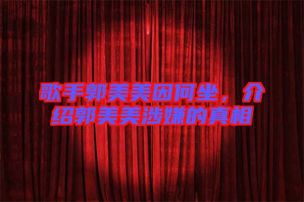 歌手郭美美因何坐，介紹郭美美涉嫌的真相