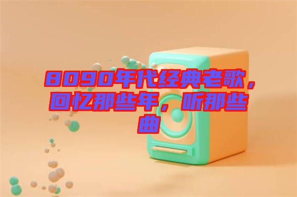 8090年代經(jīng)典老歌，回憶那些年，聽那些曲