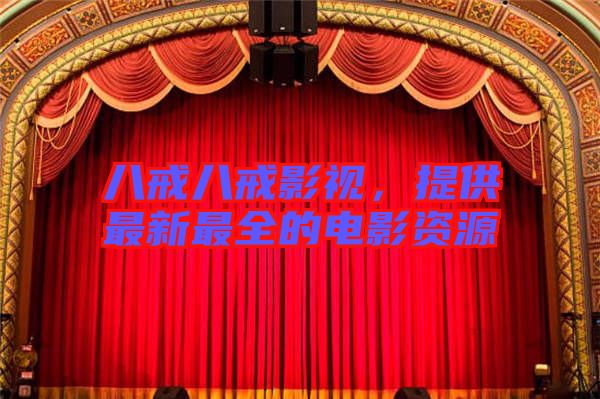 八戒八戒影視，提供最新最全的電影資源