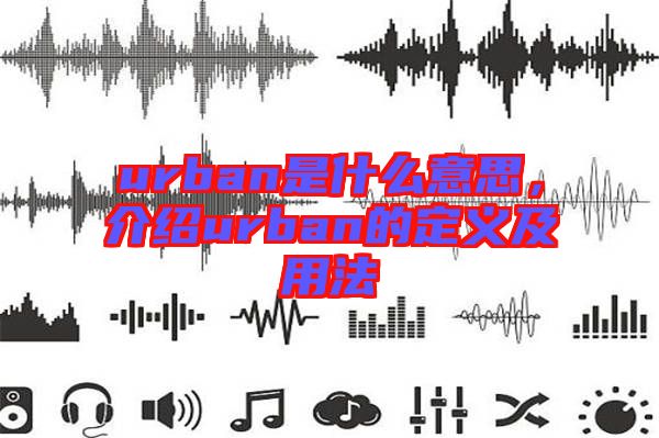 urban是什么意思，介紹urban的定義及用法