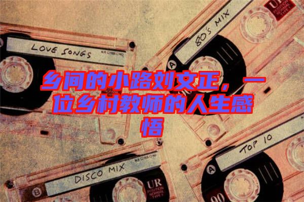 鄉(xiāng)間的小路劉文正，一位鄉(xiāng)村教師的人生感悟