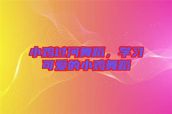 小雞過河舞蹈，學習可愛的小雞舞蹈
