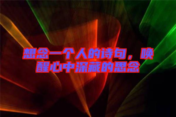 想念一個(gè)人的詩(shī)句，喚醒心中深藏的思念