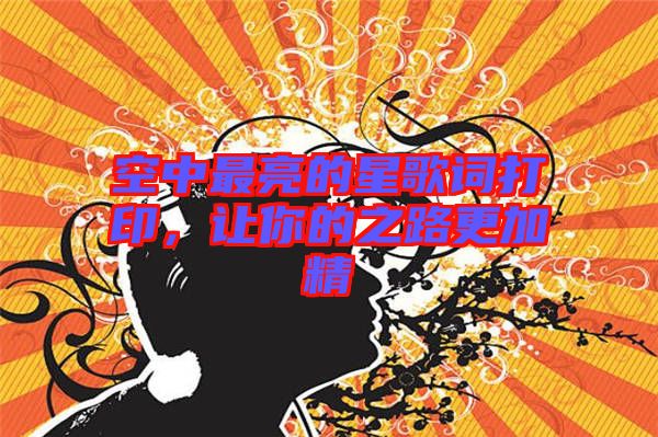 空中最亮的星歌詞打印，讓你的之路更加精