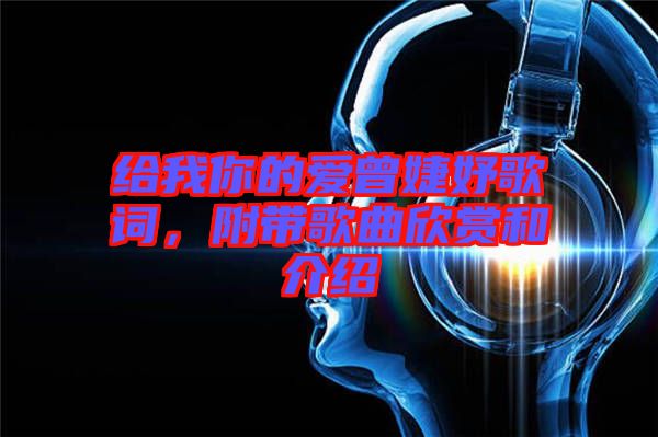 給我你的愛曾婕妤歌詞，附帶歌曲欣賞和介紹