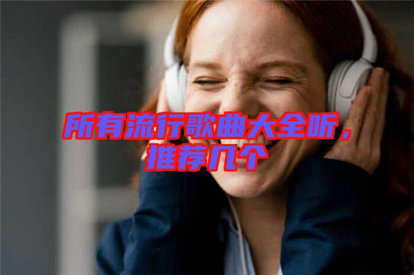 所有流行歌曲大全聽，推薦幾個(gè)