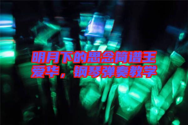 明月下的思念簡(jiǎn)譜王愛華，鋼琴?gòu)椬嘟虒W(xué)