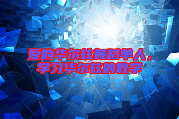 愛(ài)的華爾茲舞蹈單人，學(xué)習(xí)華爾茲的教學(xué)