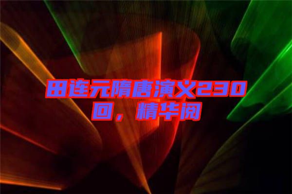 田連元隋唐演義230回，精華閱