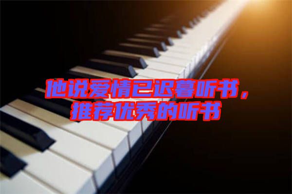 他說愛情已遲暮聽書，推薦優(yōu)秀的聽書