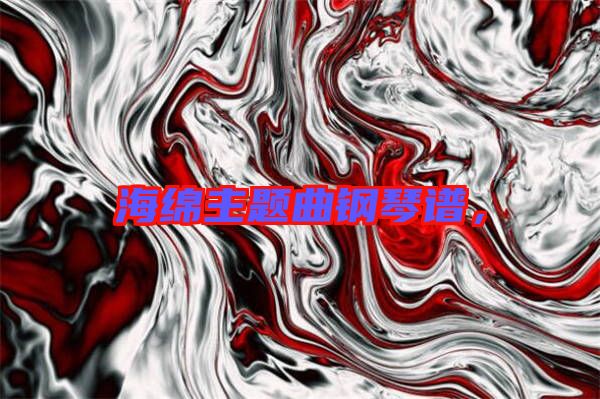 海綿主題曲鋼琴譜，