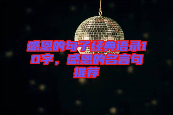 感恩的句子經(jīng)典語錄10字，感恩的名言句推薦