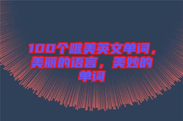 100個唯美英文單詞，美麗的語言，美妙的單詞