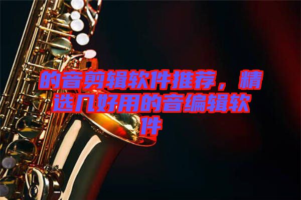 的音剪輯軟件推薦，精選幾好用的音編輯軟件