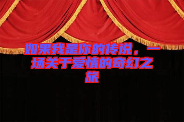 如果我是你的傳說，一場關(guān)于愛情的奇幻之旅