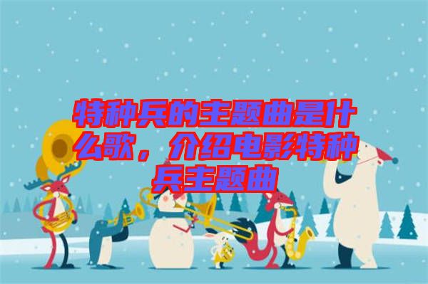 特種兵的主題曲是什么歌，介紹電影特種兵主題曲