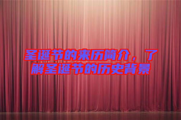 圣誕節(jié)的來(lái)歷簡(jiǎn)介，了解圣誕節(jié)的歷史背景