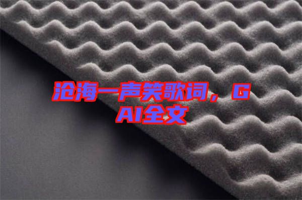 滄海一聲笑歌詞，GAI全文