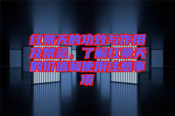 紅景天的功效與作用及禁忌，了解紅景天的價值和使用注意事項(xiàng)