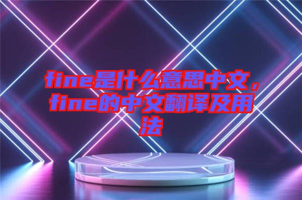 fine是什么意思中文，fine的中文翻譯及用法