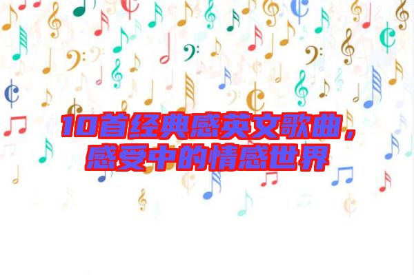 10首經(jīng)典感英文歌曲，感受中的情感世界
