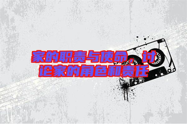 家的職責(zé)與使命，討論家的角色和責(zé)任