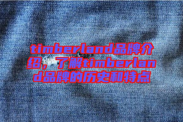 timberland品牌介紹，了解timberland品牌的歷史和特點(diǎn)