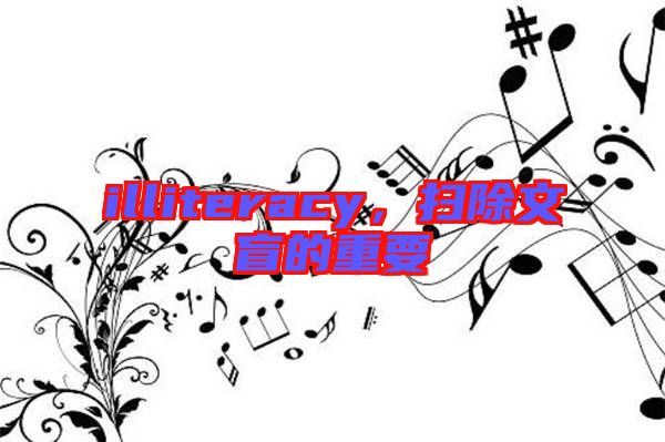 illiteracy，掃除文盲的重要