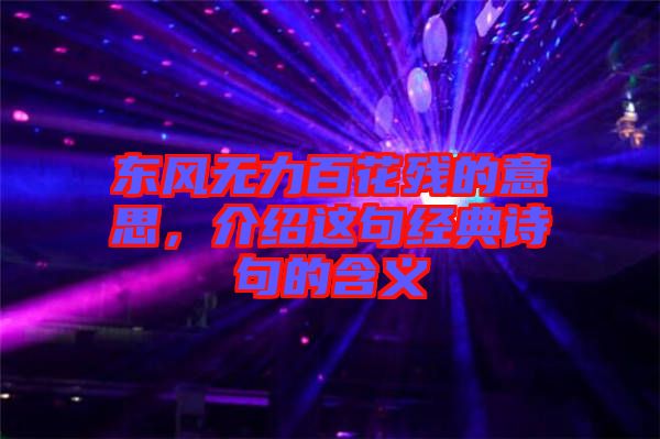 東風(fēng)無力百花殘的意思，介紹這句經(jīng)典詩句的含義