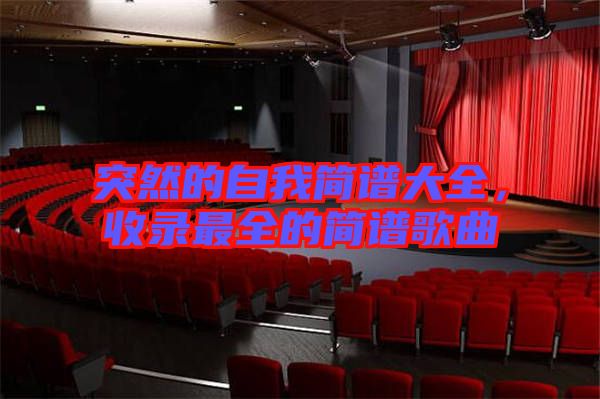 突然的自我簡譜大全，收錄最全的簡譜歌曲