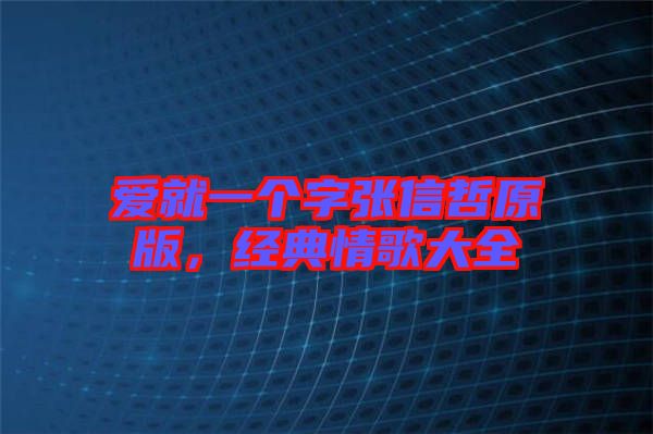 愛(ài)就一個(gè)字張信哲原版，經(jīng)典情歌大全