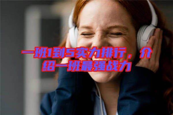 一班1到5實力排行，介紹一班最強戰(zhàn)力