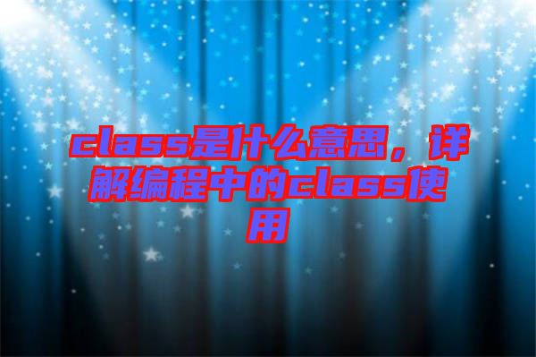 class是什么意思，詳解編程中的class使用