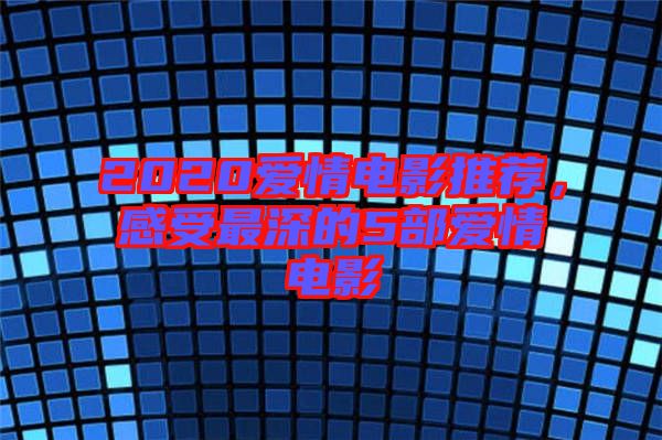 2020愛情電影推薦，感受最深的5部愛情電影