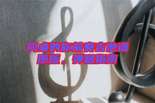 同桌的你前奏吉他譜原版，彈唱指南