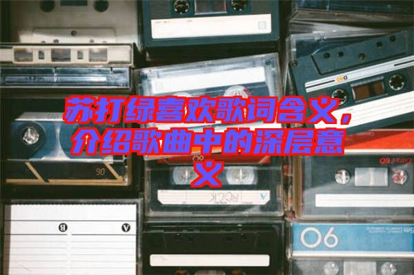 蘇打綠喜歡歌詞含義，介紹歌曲中的深層意義