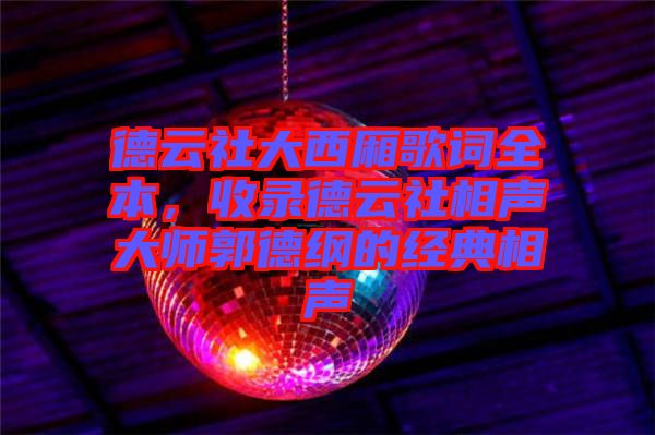 德云社大西廂歌詞全本，收錄德云社相聲大師郭德綱的經(jīng)典相聲