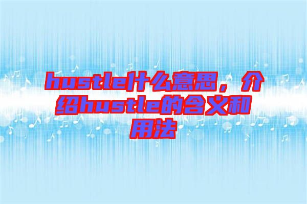 hustle什么意思，介紹hustle的含義和用法