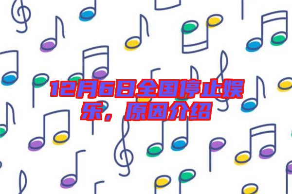 12月6日全國(guó)停止娛樂，原因介紹