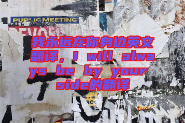 我永遠(yuǎn)在你身邊英文翻譯，I will always be by your side的翻譯