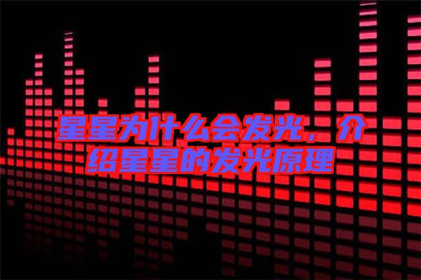 星星為什么會發(fā)光，介紹星星的發(fā)光原理