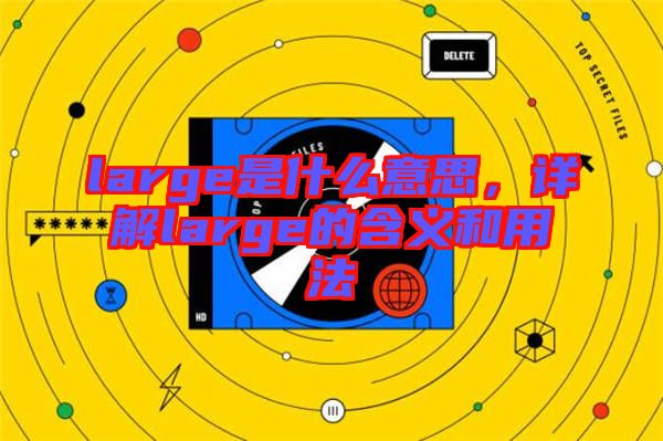 large是什么意思，詳解large的含義和用法