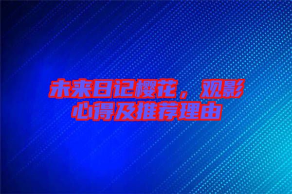 未來日記櫻花，觀影心得及推薦理由